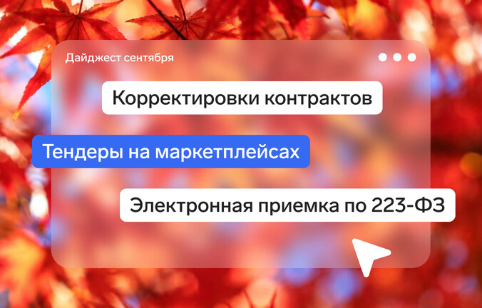 Что поменялось в закупках за сентябрь 2026 года