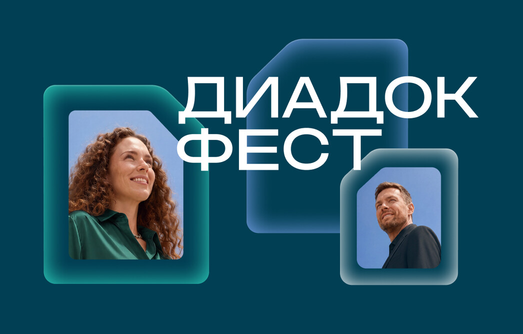Контур приглашает на онлайн-конференцию «Диадок Фест»