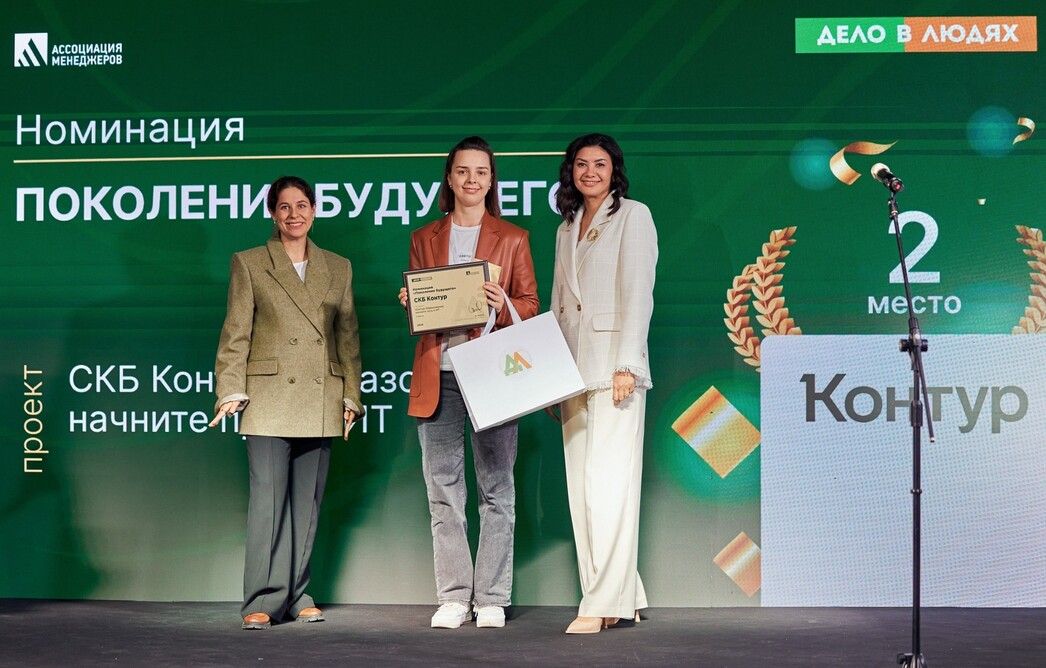 СКБ Контур занял второе место в конкурсе «Дело в людях»