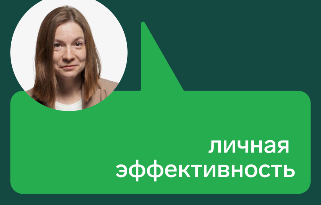 Личная эффективность: что это и зачем ее развивать