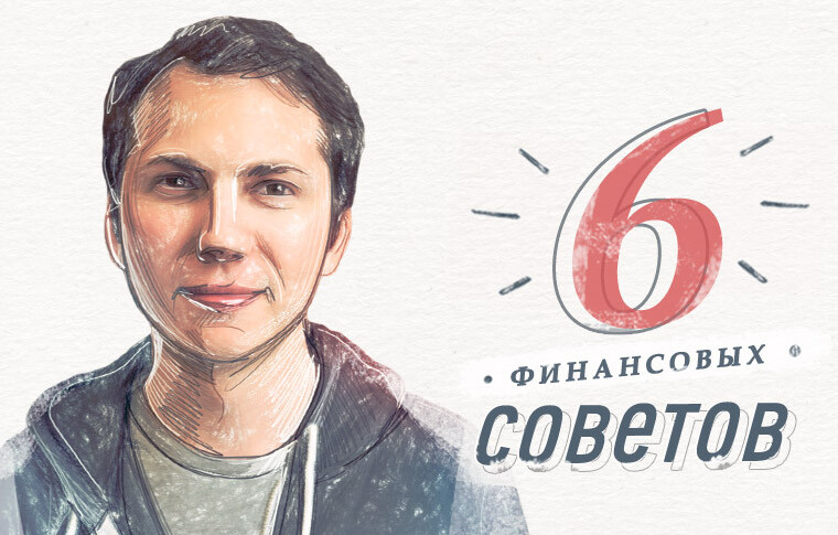 Шесть финансовых советов от успешных предпринимателей