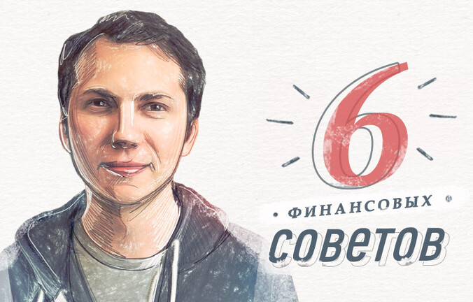 Шесть финансовых советов от успешных предпринимателей
