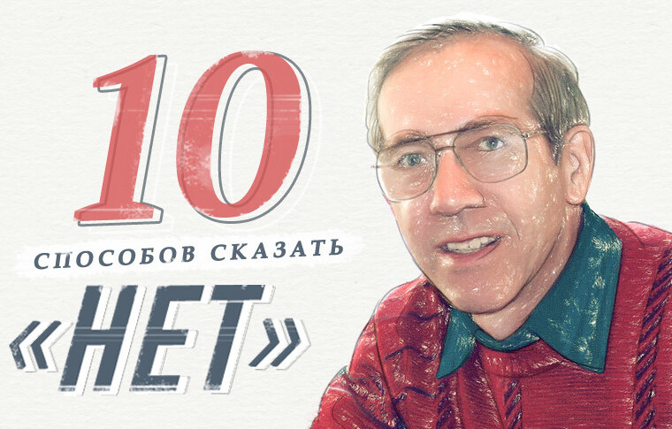 10 способов сказать «нет» и не навредить деловым отношениям