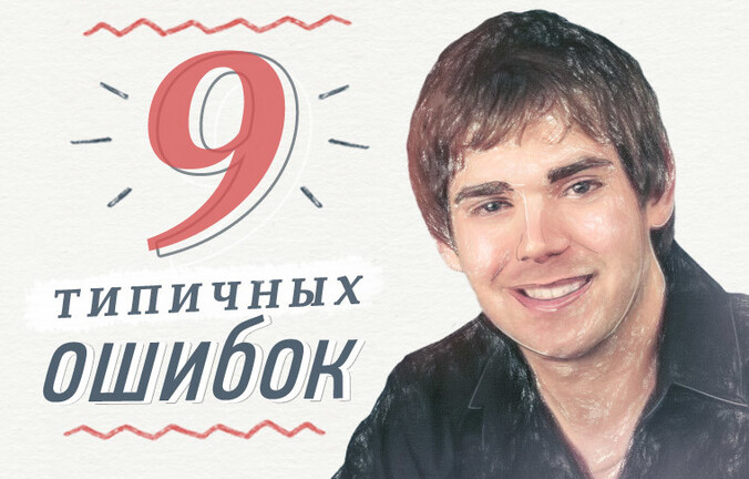 Девять типичных ошибок начинающих предпринимателей