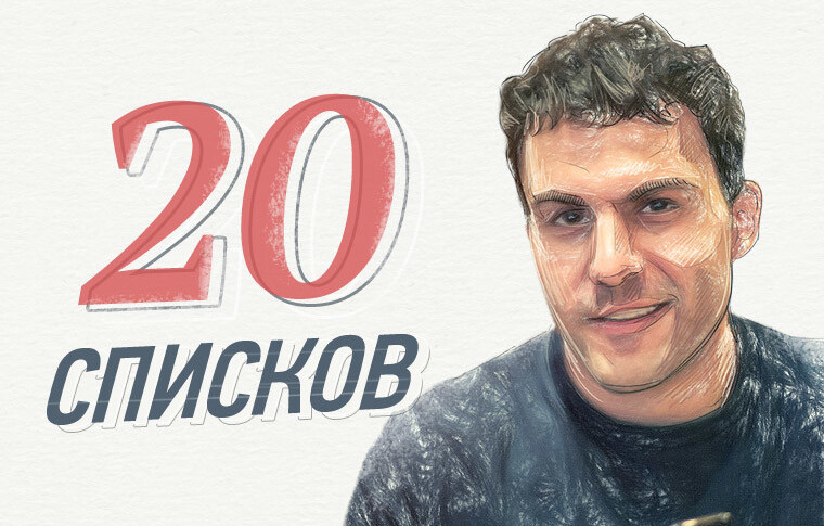 20 списков, которые должен создать каждый предприниматель
