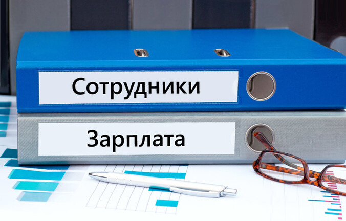 Экономист и кадровик: доверяй, но проверяй!