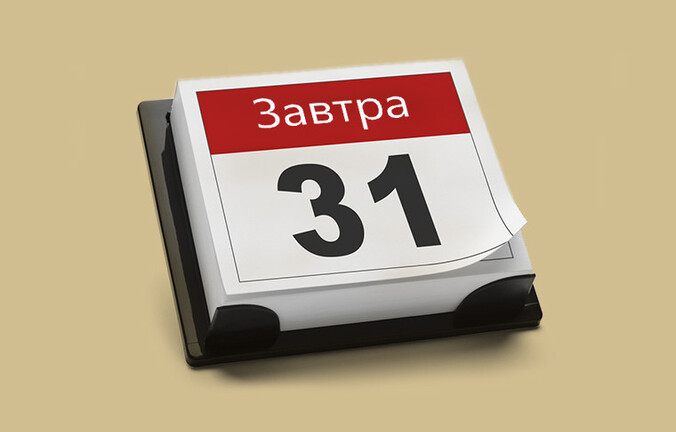Я сделаю это завтра…