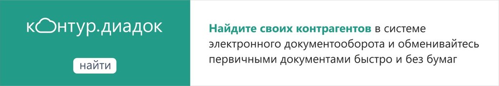 Контур.Диадок
