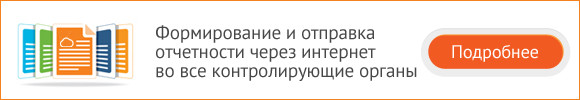 Отчетность во&nbsp;все контролирующие органы