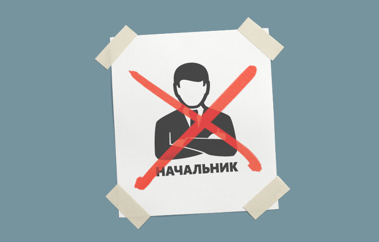 Начальники больше не нужны: пять плюсов компании без иерархии