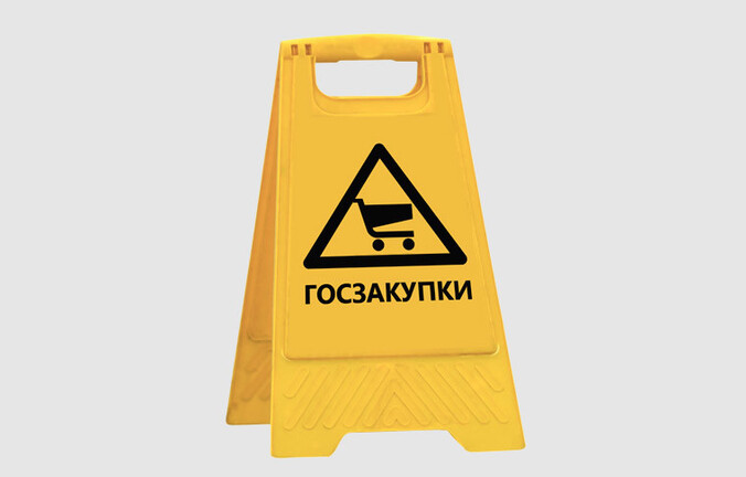 Госзакупки: к чему следует быть готовыми. Опыт предпринимателей