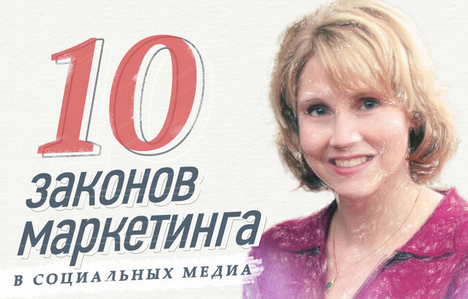 10 законов маркетинга в социальных медиа