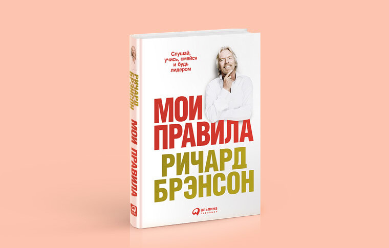 10 правил Ричарда Брэнсона: как добиться успехов в бизнесе