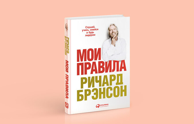 10 правил Ричарда Брэнсона: как добиться успехов в бизнесе