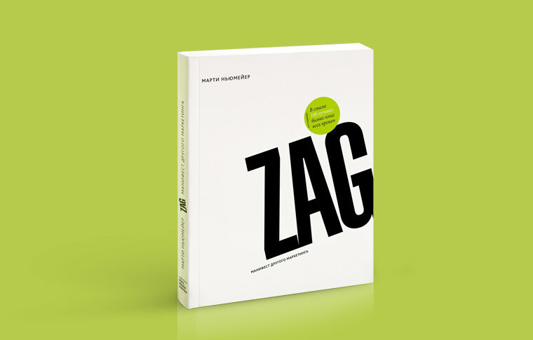 Бренд система. Zag Марти Ньюмейер. Zag Марти Ньюмейер pdf. Zag book.