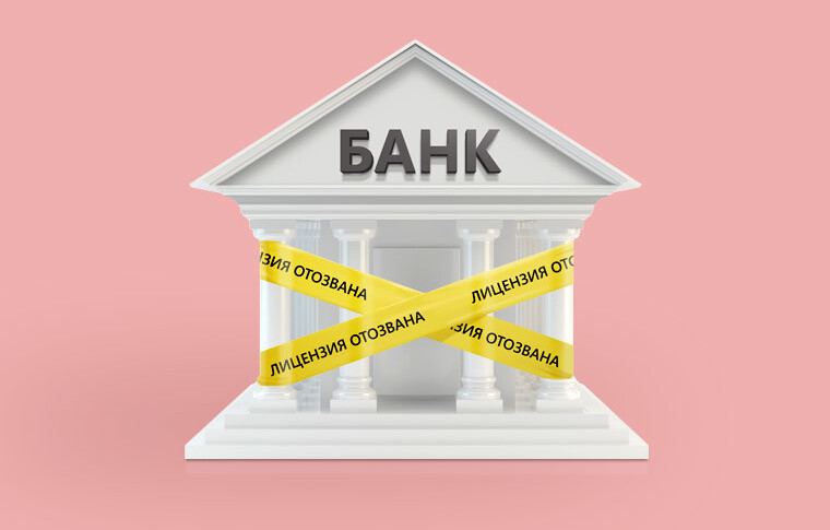 У банка отозвали лицензию? Юристы и бизнесмены – о том, что делать