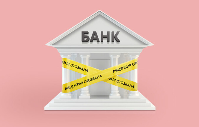 У банка отозвали лицензию? Юристы и бизнесмены – о том, что делать