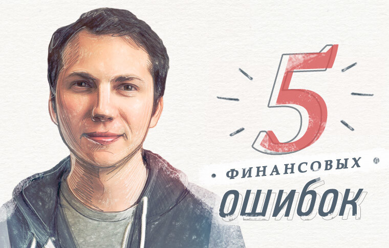 Топ‑5 финансовых ошибок, которые совершают предприниматели