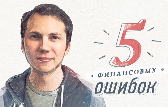 Топ‑5 финансовых ошибок, которые совершают предприниматели