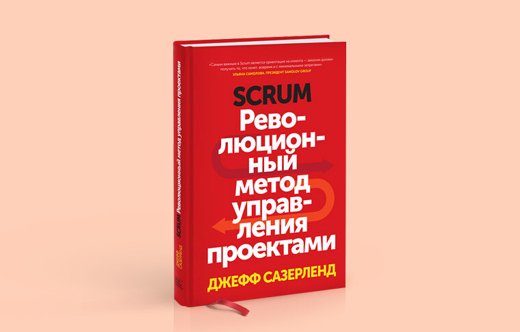 Книга скрам революционный метод управления проектами