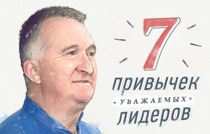 7 привычек уважаемых лидеров
