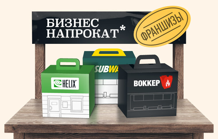Что скрывают франчайзеры и что следует знать будущим франчайзи