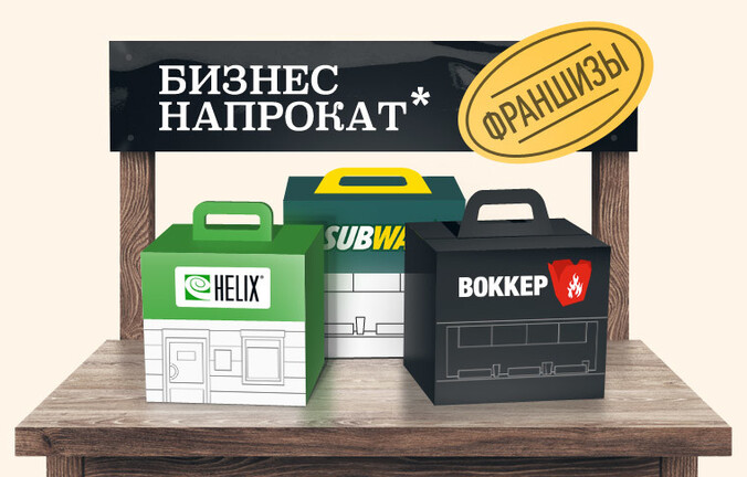 Что скрывают франчайзеры и что следует знать будущим франчайзи