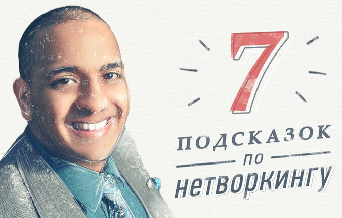 7 подсказок по нетворкингу: как быть заметным и не терять связи