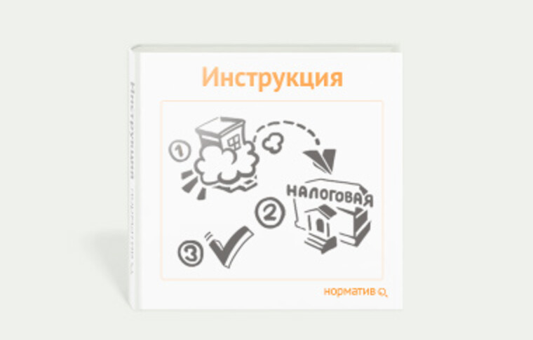 Инструкция по применению: как отправить в налоговый орган формы при ликвидации ООО