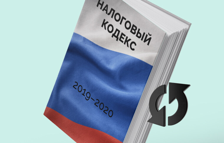 Новые поправки в Налоговый кодекс РФ