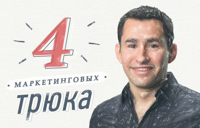 4 маркетинговых трюка для продвижения персонального бренда