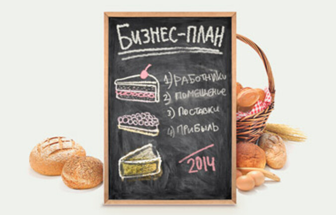 Бизнес-план: как открыть булочную-пекарню