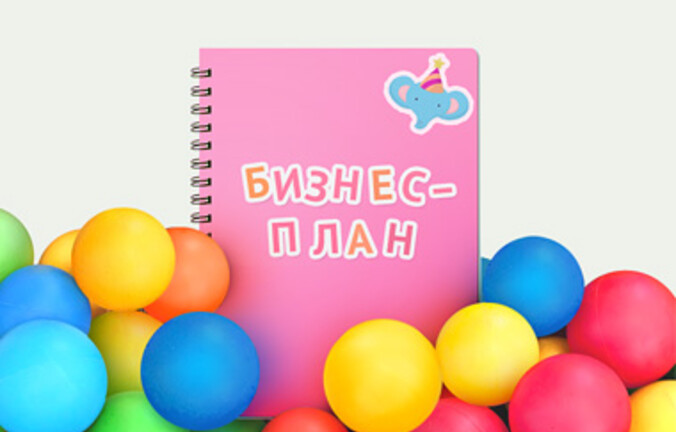 Бизнес-план: как открыть детский центр