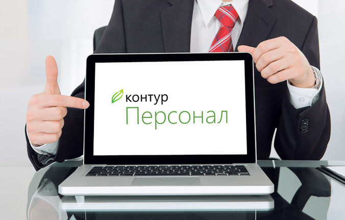 Среднесписочная численность: как это сделать в Контур-Персонале