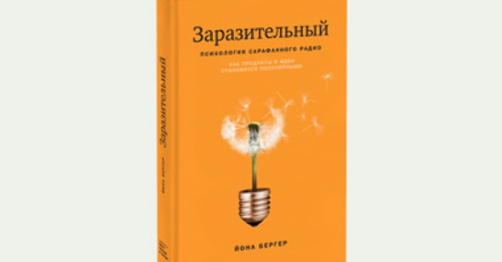 «Заразительный. Психология сарафанного радио» — Контур
