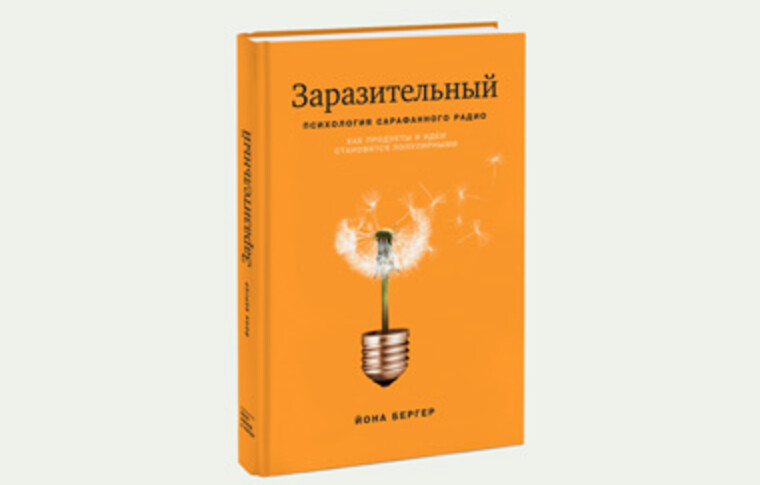 «Заразительный. Психология сарафанного радио»