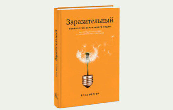 «Заразительный. Психология сарафанного радио»