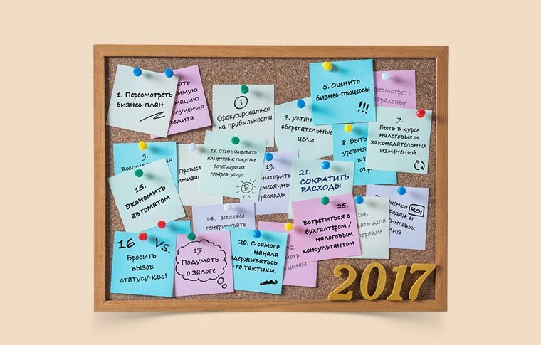 25 дел, которые нужно сделать, чтобы ваш бизнес процветал в 2017 году