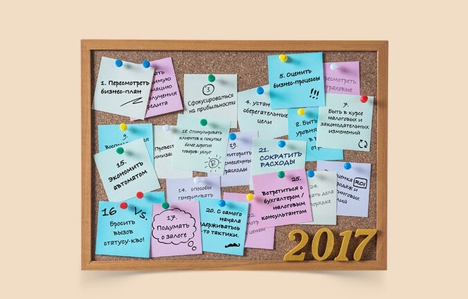 25 дел, которые нужно сделать, чтобы ваш бизнес процветал в 2017 году