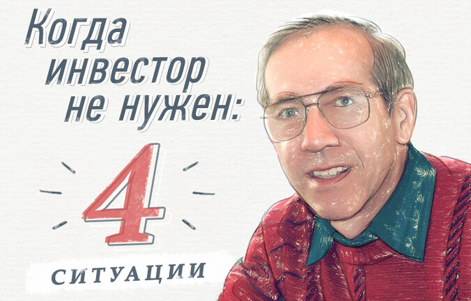 Когда инвестор не нужен: 4 ситуации
