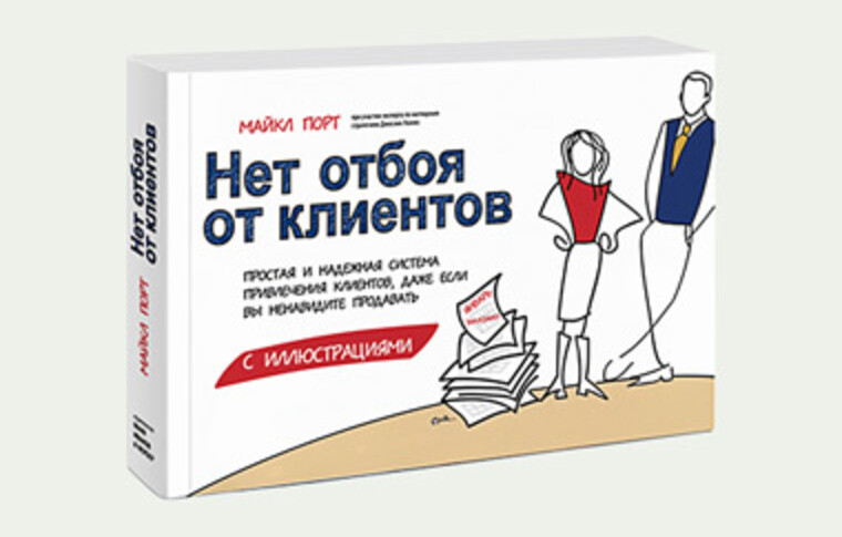 «Нет отбоя от клиентов»: 7 стратегий одной системы, которые работают