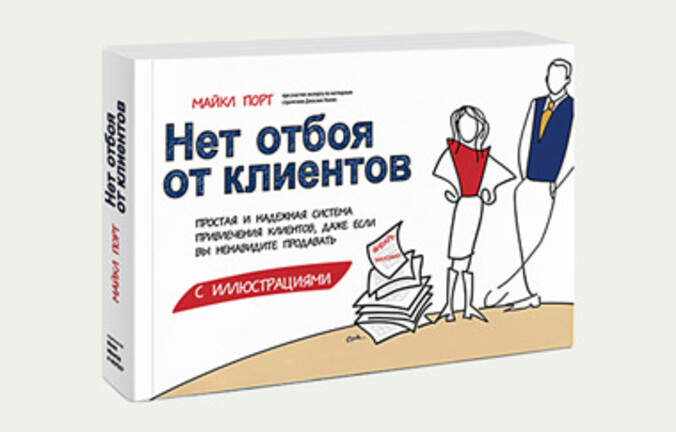 «Нет отбоя от клиентов»: 7 стратегий одной системы, которые работают