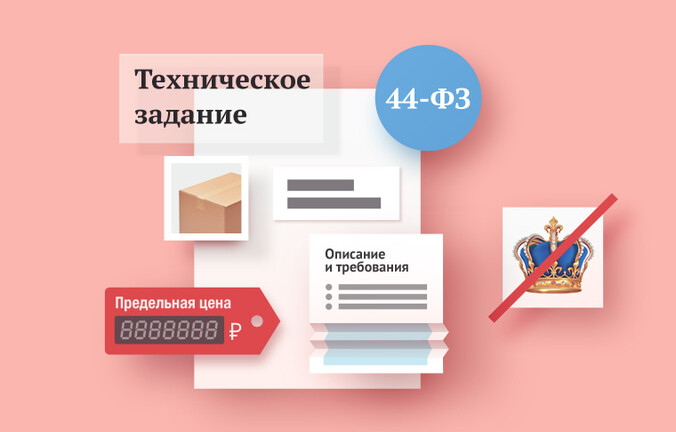 Составление технического задания по 44‑ФЗ: особенности и правила