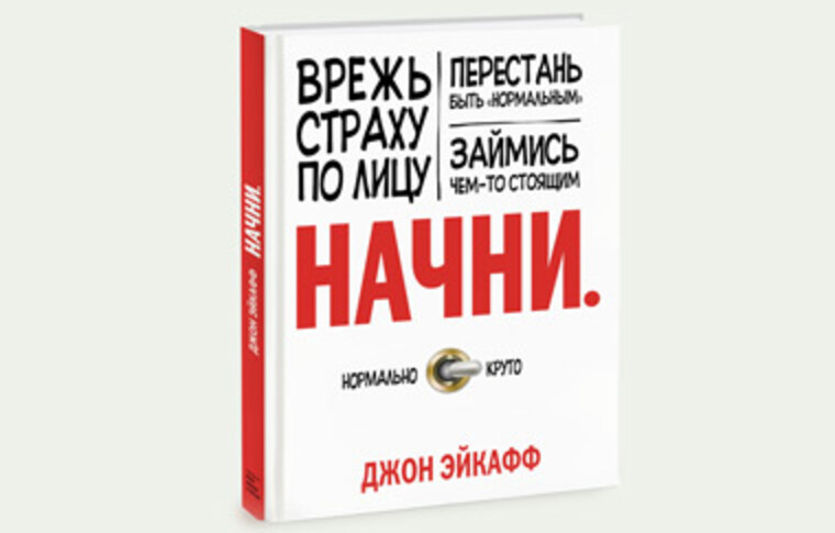 «Врежь страху по лицу»: 5 этапов пути к незаурядности