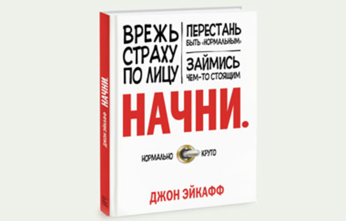 «Врежь страху по лицу»: 5 этапов пути к незаурядности