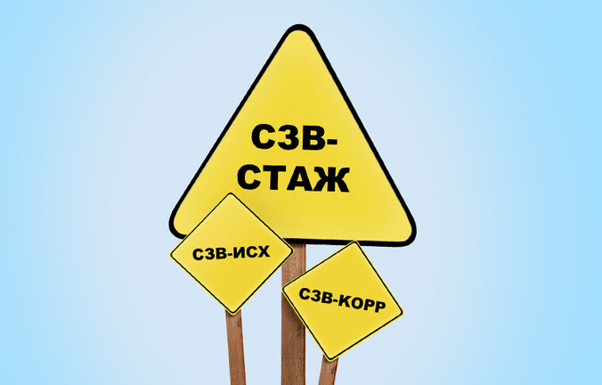 Почему ПФР может не принять ваш СЗВ-СТАЖ?