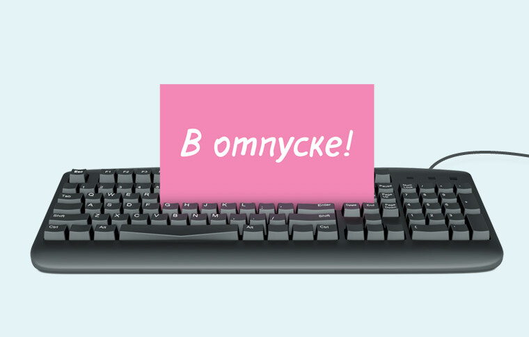Отпуск бывает разный