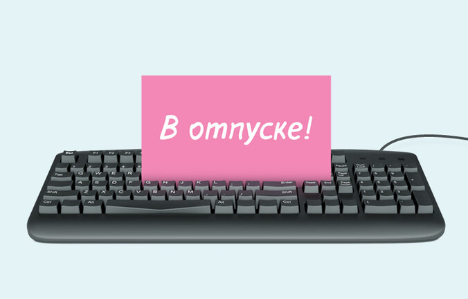 Отпуск бывает разный
