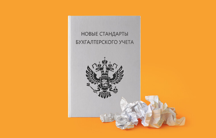 Новые стандарты бухгалтерского учета: что и когда изменится