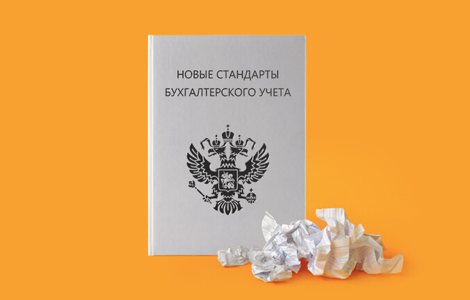 Новые стандарты бухгалтерского учета: что и когда изменится